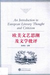 欧美文艺思潮及文学批评 封面
