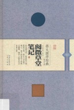 阅微草堂笔记 封面