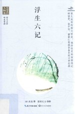 浮生六记 封面