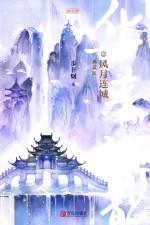 华音流韶  风月连城  典藏版 封面