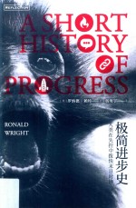 极简进步史  人类在失控中拨快末日时钟 封面