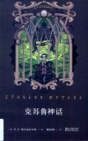 克苏鲁神话=Cthulhu mythos H.P.Lovecraft 封面