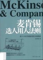 麦肯锡选人用人法则 封面
