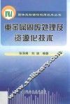 重金属固废处理及资源化技术 封面