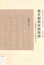 楚官制与世族探研  以几批出土文献为中心 封面