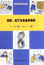 加德纳趣味数学经典汇编  椭圆、拉丁方及连桥棋牌 封面