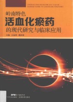 岭南特色活血化瘀药的现代研究与临床应用 封面