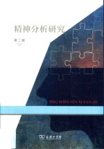精神分析研究  第2辑 封面