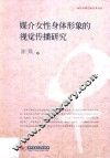 媒介女性身体形象的视觉传播研究 封面