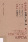 东游日记三种 封面