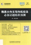 雅思大作文写作机经及必备话题精准预测 封面