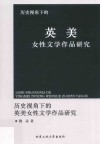 历史视角下的英美女性文学作品研究 封面