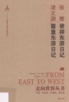 癸卯东游日记  钥盦东游日记 封面