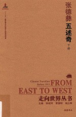走向世界丛书  五述奇  下 封面