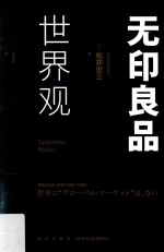 无印良品世界观 封面