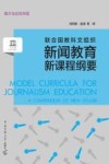联合国教科文组织新闻教育新课程纲要 封面