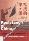 抵抗的中国  外国记者亲历的中国抗战 封面