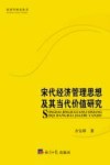 宋代经济管理思想及其当代价值研究 封面