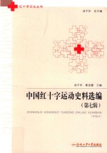 中国红十字运动史料选编  第7辑 封面