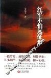 红军不怕远征难  红军长征若干重大史实聚焦 封面
