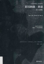 莱昂纳德·科恩  众人皆晓 封面