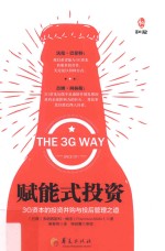 赋能式投资  3G资本的投资并购与投后管理之道 电子书封面