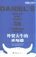 外贸大牛的术与道 封面