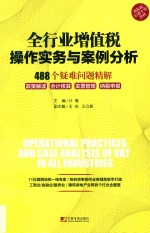 全行业增值税操作实务与案例分析 封面