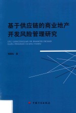 基于供应链的商业地产开发风险管理研究 封面