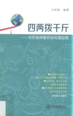 四两拨千斤  写作老师教你如何提起笔 封面