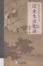 辽金生活史话 封面