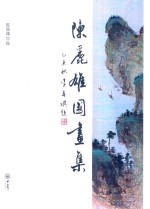 A8陈丽雄国画集 封面