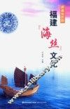 辉煌灿烂的福建“海丝”文化 封面
