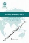 全球城市环境战略转型比较研究 封面