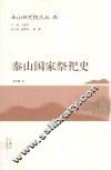 泰山国家祭祀史 封面