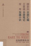 日游汇编  日游笔记  东瀛小识 封面
