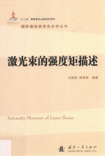 激光束的强度矩描述 封面