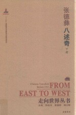 走向世界丛书  八述奇  下 封面