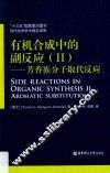 有机合成中的副反应  2  芳香族分子取代反应 封面