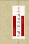 常青内妇科临证精华 封面
