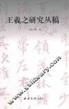 王羲之研究丛稿 电子书封面