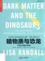 暗物质与恐龙  宇宙万物的互联 封面