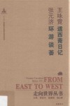 道西斋日记  环游谈荟 封面