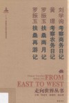 考察商务日记  考察农务日记  扶桑两月记  扶桑再游记 封面