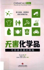 无害化学品  可持续发展的策略 封面