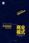 商业模式  商业的实质与未来 封面
