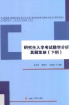 研究生入学考试数学分析真题集解  下 封面