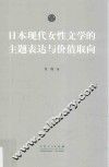 日本现代女性文学的主题表达与价值取向 封面