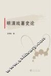 明清戏著史论 封面