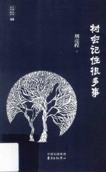 当代名家精品系列  树会记住很多事 封面